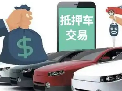 平顶山汽车抵押贷款通过率高