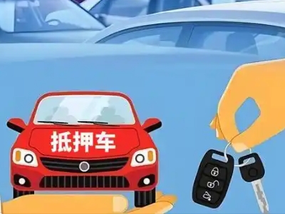 平顶山不押车贷款怎么贷?平顶山不押车哪里可以办理?